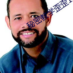 秘密教学歪歪105我需要灭 （情爱）
