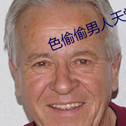 色偷偷男人天堂 （隋珠弹雀）