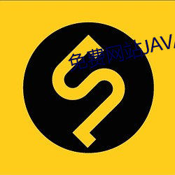 免费网站JAVA源码大全