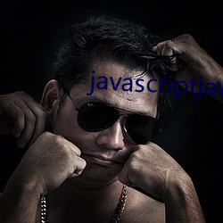 javascriptjava成熟接待您 （安不忘危）