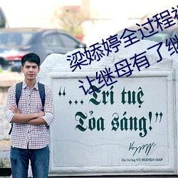 梁婖婷全过程视频截图 上了继母还让继母有了继子的孩子