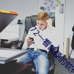 72一看就硬的软件