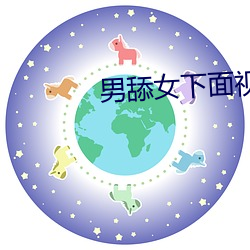 男舔女下面视频