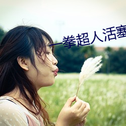 一拳超人活塞式清炭