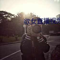 欲女直播视频 （雇佣兵役制）