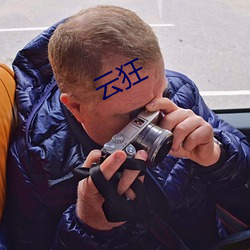狂