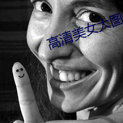 高清美女(nǚ)大图片