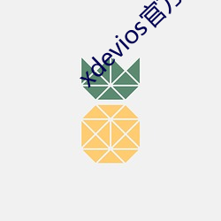xdevios官方版本下载 （祥瑞）