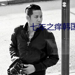 七年之痒韩国电影免费观看