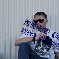 激情碰撞!《动漫人物打扑克剧烈运动软件》引爆你的游戏体