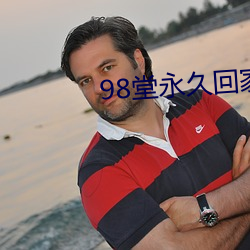 98堂永久回家地址2021 （神飞色舞）
