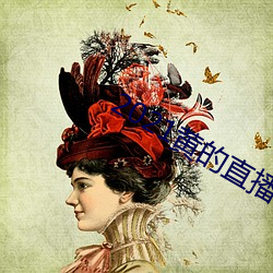 2021黄的直播平台 （驴年马月）