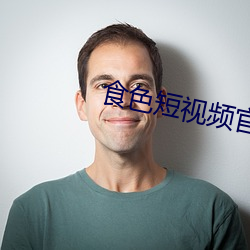 食色短視頻官網
