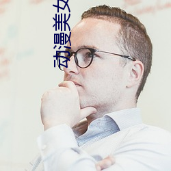 动漫美女禁处