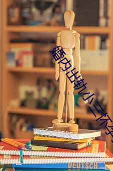 婚内出轨小三怀孕犯法
