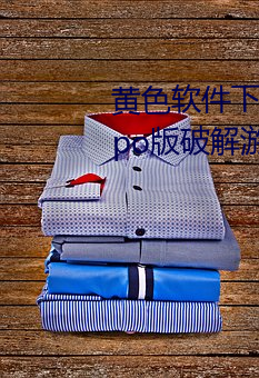 黄色软件下载3.0.3每天无限次oppo版破解游戏免