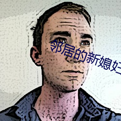 邻居的新媳妇如如