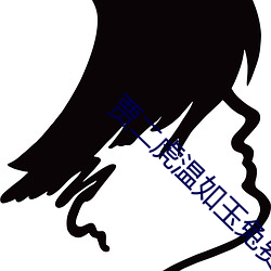 贾二虎温如玉兔费全文免费阅读