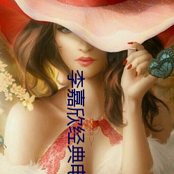 李嘉欣經典電影