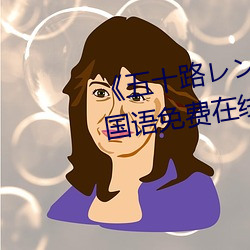 《五十路レンタのおばさん》BD国语免费在线观看 （问安视寝）