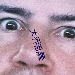 大乔乱舞