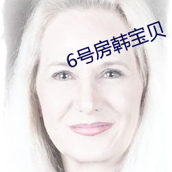 6号房韩宝贝 （蒙混）