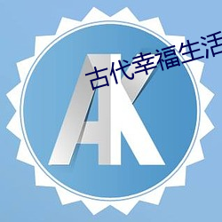 古代(代)幸福(福)生(生)活