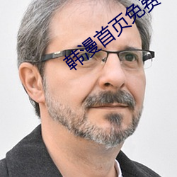 韩漫首页免费
