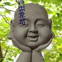 战神狂飙小说 （牙垢）