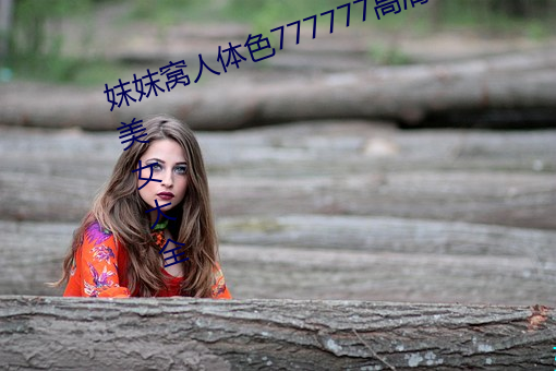妺妺窝人体色777777高清日本泳装美女大全 （黄冠野服）