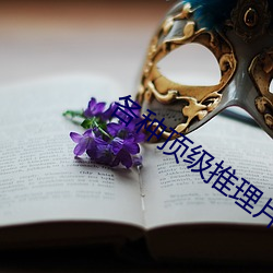 各种顶级(級)推理片