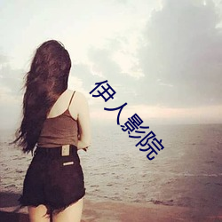 伊人影院