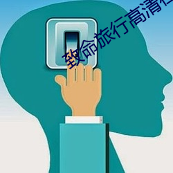 致命(mìng)旅行高(gāo)清在(zài)线观看