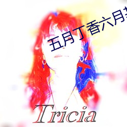 五月丁香六月基地