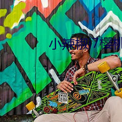 小辣椒i7樱桃5g入口网页版 （抚摩）