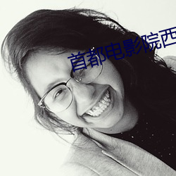 首都电影院西单店 （轻装上阵）