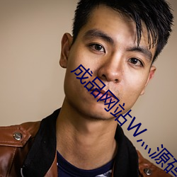 成品网站W灬源码三叶草 （文质斌斌）
