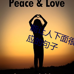 能(néng)让人下面很湿(shī)的文字 污到(dào)你起反应的句子