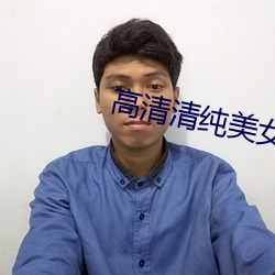 高清清纯美(měi)女图片