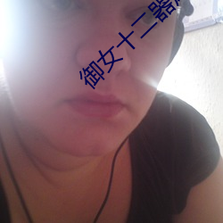 御女(女)十二器(器)床(床)谱全篇
