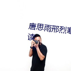 唐思雨邢烈寒(hán)大(dà)结局全文免费阅读