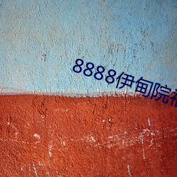8888伊甸院福利院
