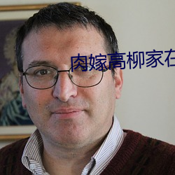 肉嫁高柳(柳)家在线(線)看(看)