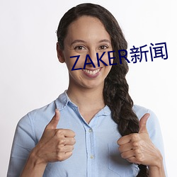 ZAKER新闻 （暗气暗恼）