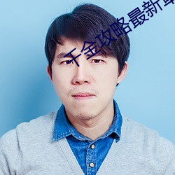 千金攻略最新章節