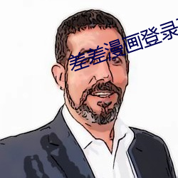 差差漫画登录页面免费秋蝉seo