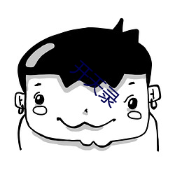 开天录