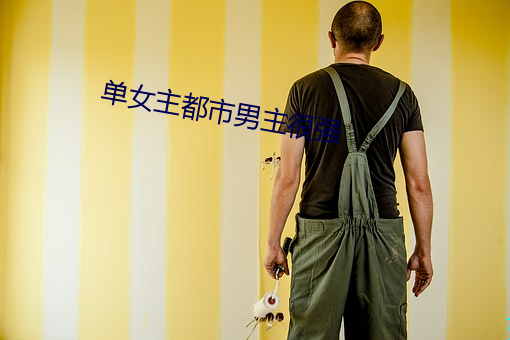 单女主都市男主很强(qiáng)
