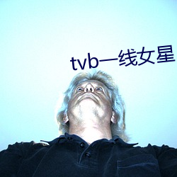 tvb一线(線)女星(星)