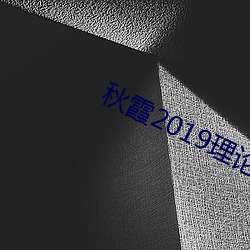 秋霞2019理論2018年成片